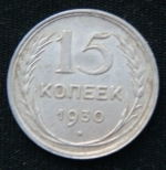 15 копеек 1930 год