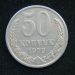 50 копеек 1979 год