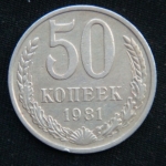 50 копеек 1981 год