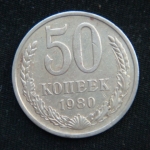 50 копеек 1980 год