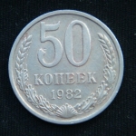50 копеек 1982 год