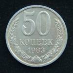 50 копеек 1983 год