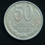 50 копеек 1987 год
