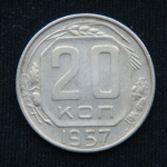 20 копеек 1957 год
