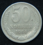 50 копеек 1964 год