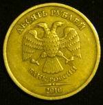 10 рублей 2010 год СПМД