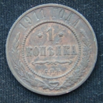 1 копейка 1911 год