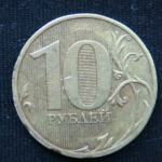 10 рублей 2010 год Разворот
