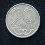 20 тенге 2002 год Казахстан