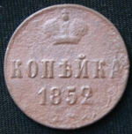 копейка 1852 год