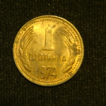 1 стотинка 1974 год