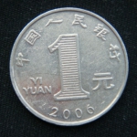 1 юань 2006 год Китай