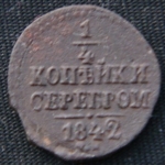1\4 копейки серебром 1842 год