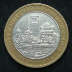 10 рублей 2006 год  Каргополь.