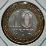 10 рублей 2002 год Старая Русса