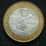 10 рублей 2004 год. Дмитров