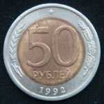 50 рублей 1992 год Россия