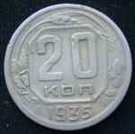 20 копеек 1935 год