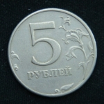 5 рублей 1997 год ММД