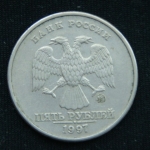 5 рублей 1997 год ММД