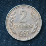 2 стотинки 1962 год