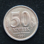 50 копеек 1991 год Л