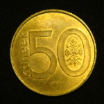 50 копеек 2009 год Беларусь