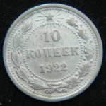 10 копеек 1922 год