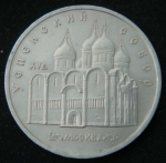 5 рублей 1990 год Успенский собор
