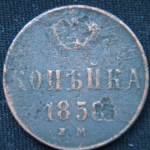 копейка 1858 год