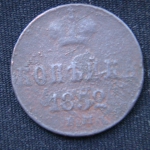Копейка 1852 год ЕМ