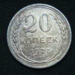 20 копеек 1927 год
