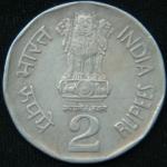 2 рупии 1995 год Индия Национальное объединение