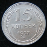 15 копеек 1927 год