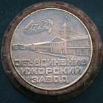 Медаль Объединение Ижорский завод