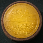Медаль Объединение Ижорский завод