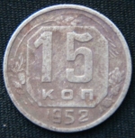 15 копеек 1952 год