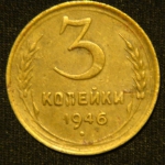3 копейки 1946 год СССР