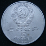 5 рублей 1990 год СССР УСПЕНСКИЙ СОБОР