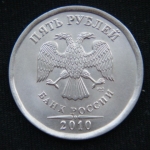 5 рублей 2010 год СПМД