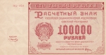 100000 рублей 1921 год РСФСР