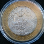 10 рублей 2003 год Муром