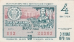 Лотерейный билет 1970 год СССР