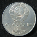 1 рубль 1991 год 125 лет со дня рождения Петра Николаевича Лебедева
