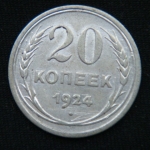 20 копеек 1924 год