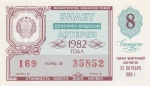 Лотерейный билет 1982 год СССР