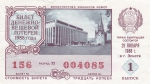 Лотерейный билет 1988 год СССР