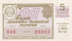 Лотерейный билет 1977 год СССР