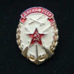 Знак ДОССАФ СССР