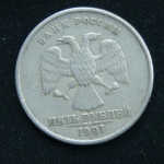 5 рублей 1997 год СПМД